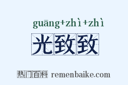 光致致是什么意思的图片
